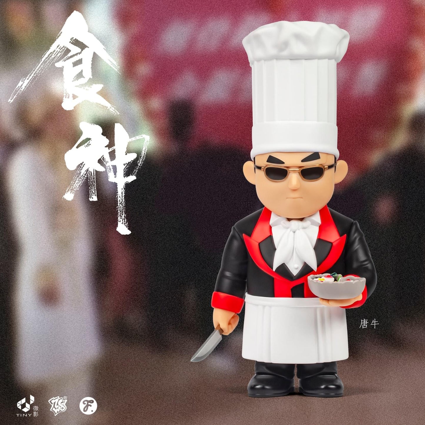 *Fools Paradise - 食神//唐牛