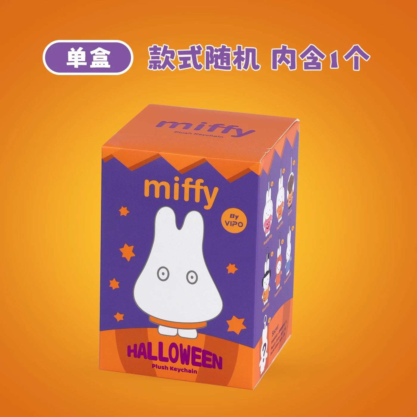 Miffy 萬聖節裝扮系列 - 毛絨掛飾盲盒