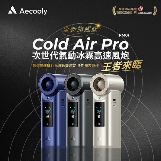 Aecooly - Cold Air Pro 高壓氣動冰霧高速風炮PM01｜香港行貨