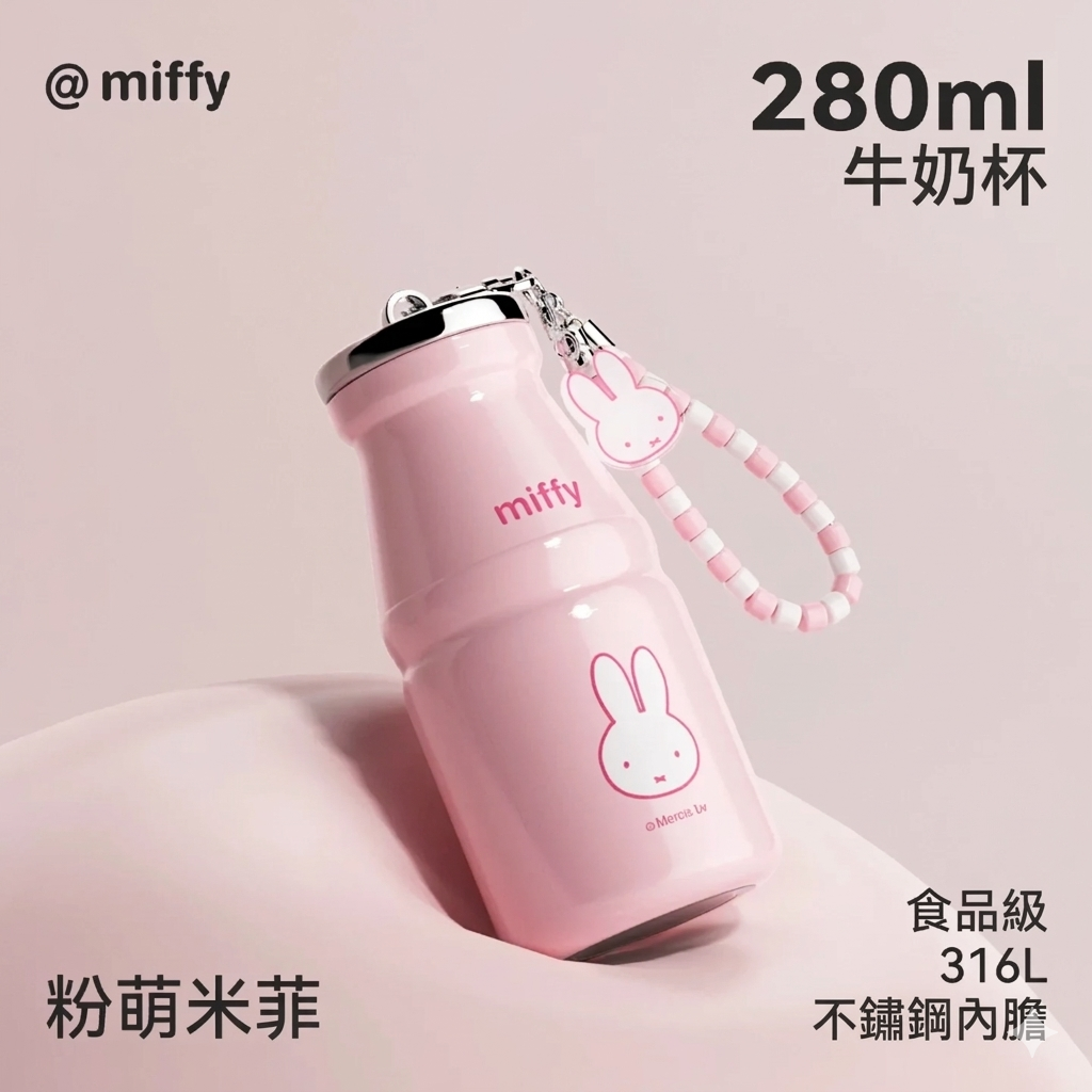 Miffy牛奶樽造型保溫杯｜3隻色｜2款容量